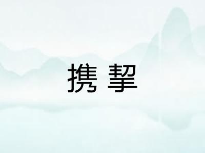 携挈
