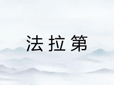 法拉第