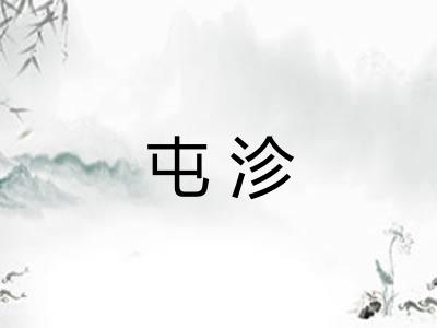 屯沴