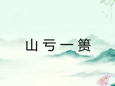 山亏一篑