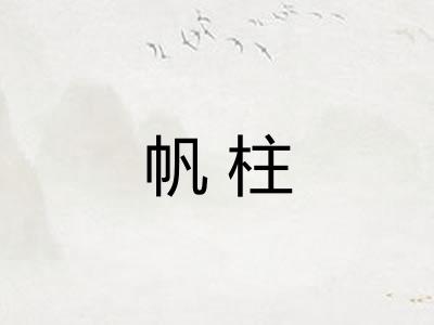 帆柱