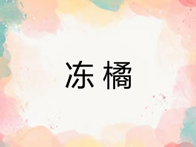 冻橘