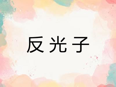 反光子