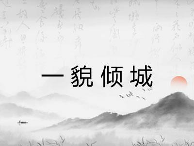 一貌倾城