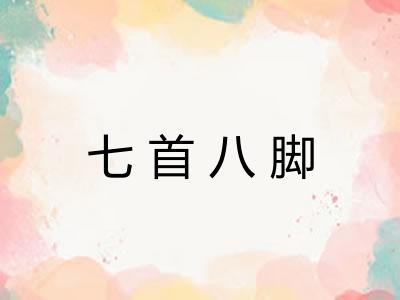 七首八脚