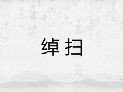 绰扫