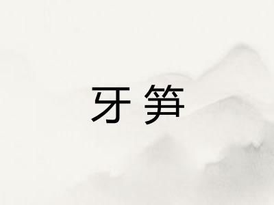 牙笋