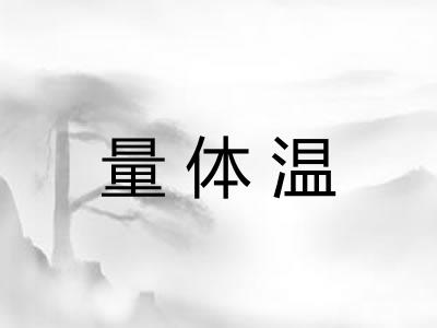 量体温