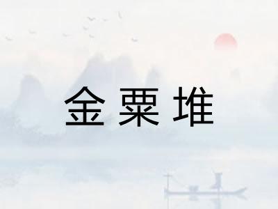 金粟堆