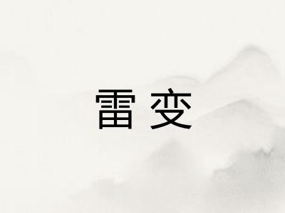 雷变