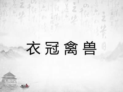 衣冠禽兽