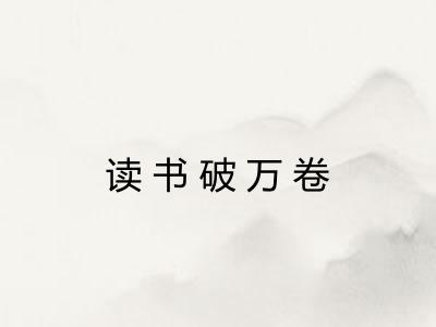 读书破万卷