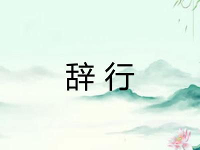 辞行