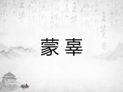 蒙辜