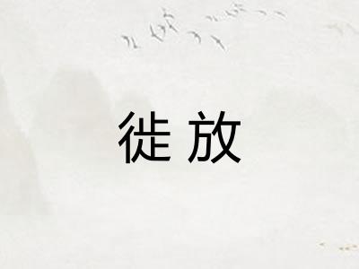 徙放