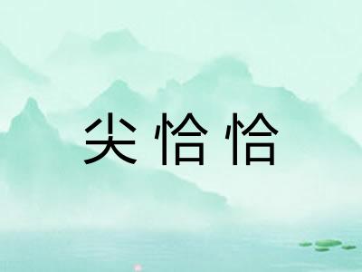 尖恰恰