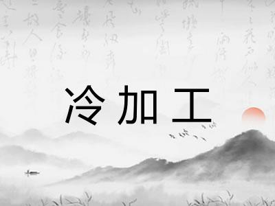 冷加工