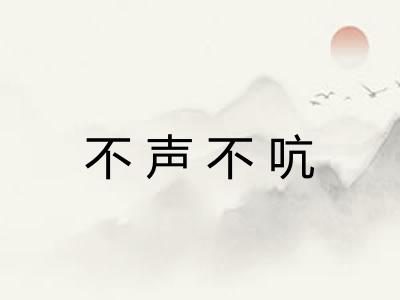 不声不吭