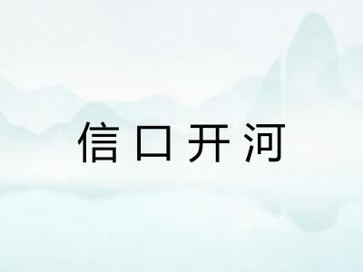 信口开河