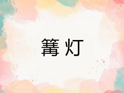 篝灯