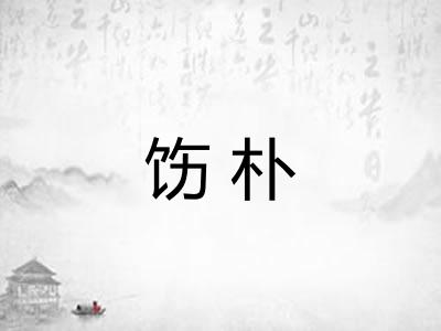 饬朴