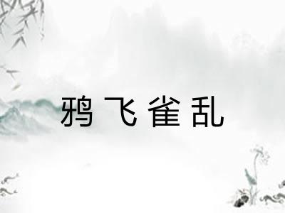 鸦飞雀乱