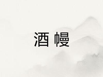 酒幔