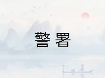 警署