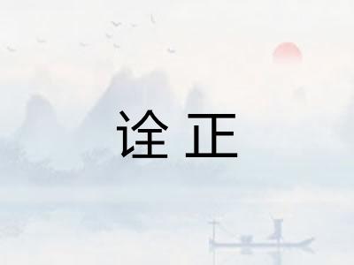 诠正
