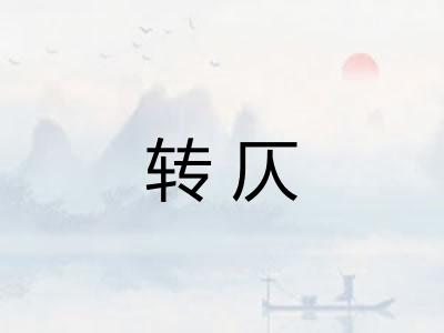 转仄