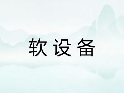 软设备