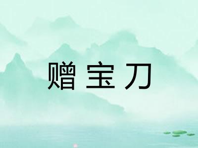 赠宝刀