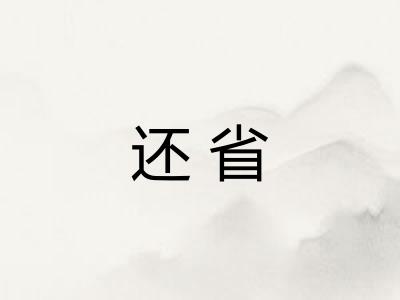 还省