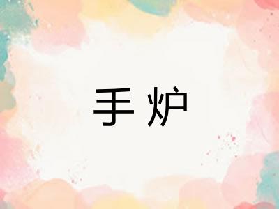 手炉
