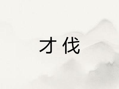 才伐