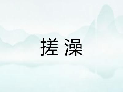 搓澡
