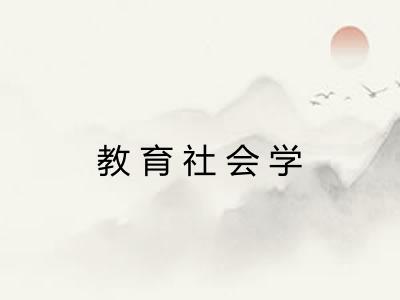 教育社会学