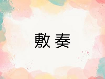 敷奏