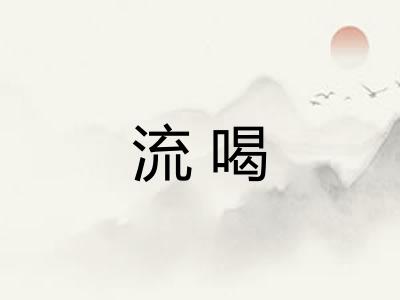 流喝