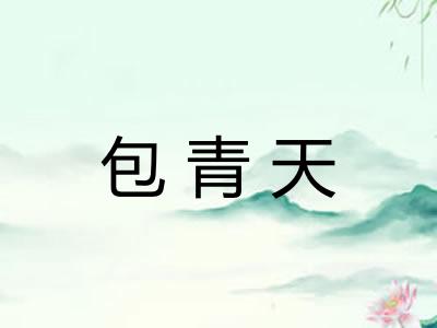 包青天