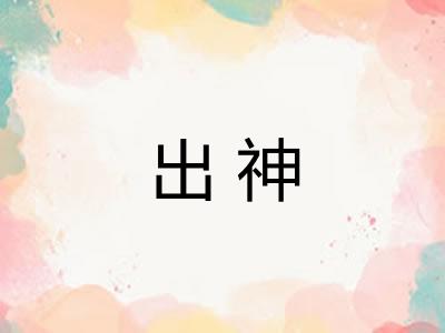 出神