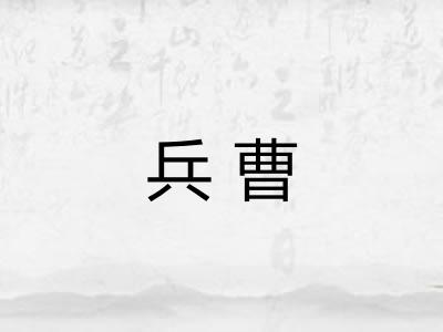 兵曹