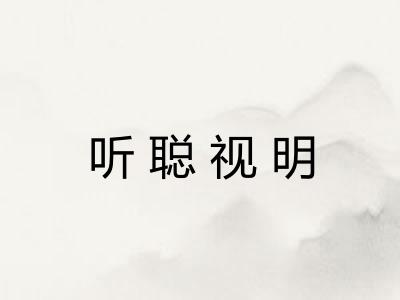 听聪视明