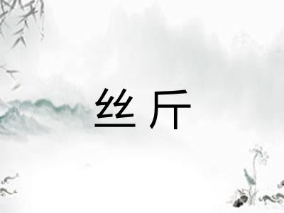 丝斤