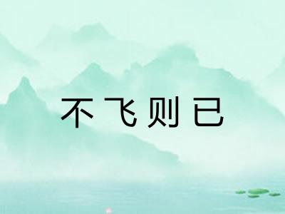 不飞则已
