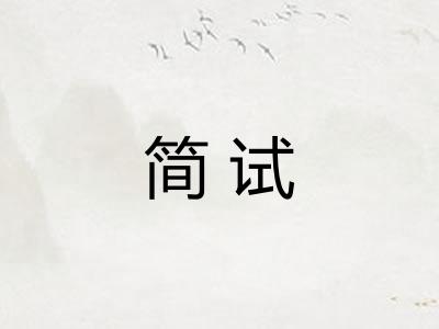 简试
