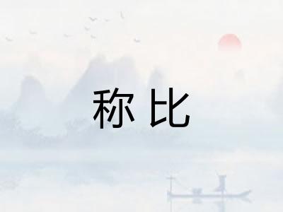 称比