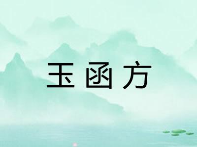 玉函方