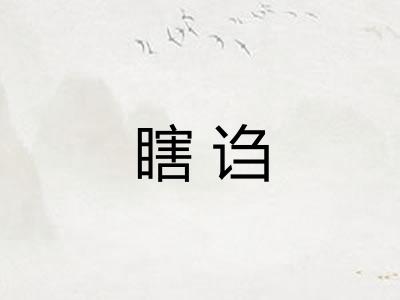 瞎诌