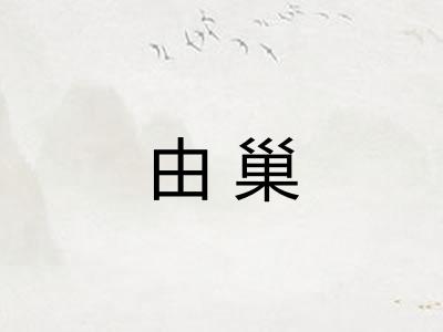 由巢